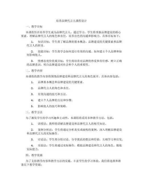 培养品牌代言人课程设计