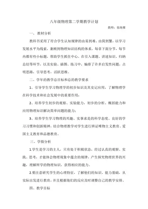 (完整word版)人教版八年级物理第二学期教学计划及进度表