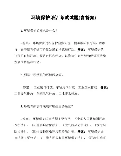 环境保护培训考试试题(含答案)