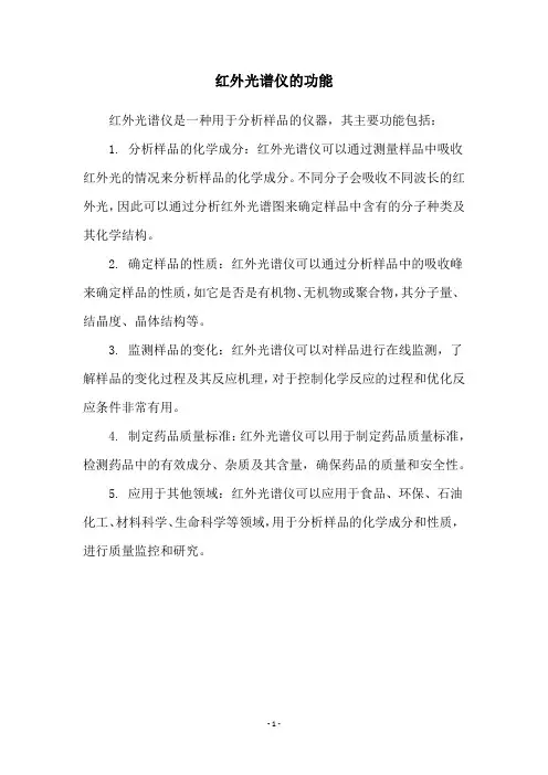 红外光谱仪的功能