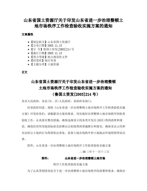 山东省国土资源厅关于印发山东省进一步治理整顿土地市场秩序工作检查验收实施方案的通知