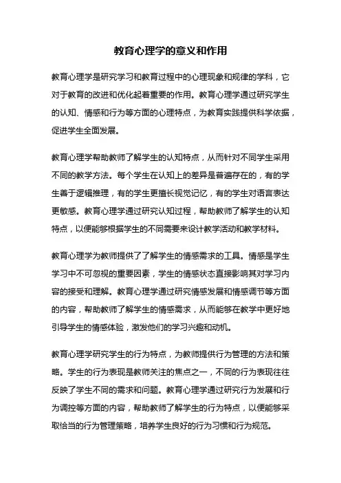 教育心理学的意义和作用