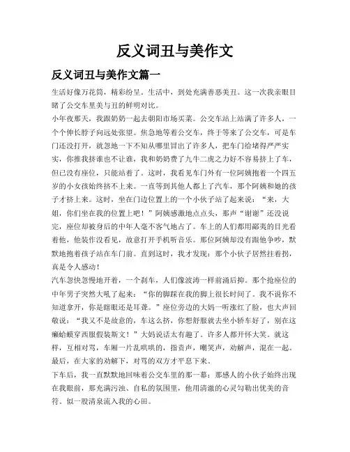 反义词丑与美作文