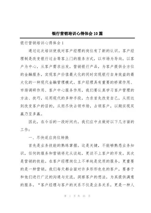 银行营销培训心得体会10篇