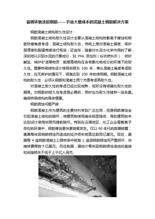 富钢环氧涂层钢筋——节省大量成本的混凝土钢筋解决方案