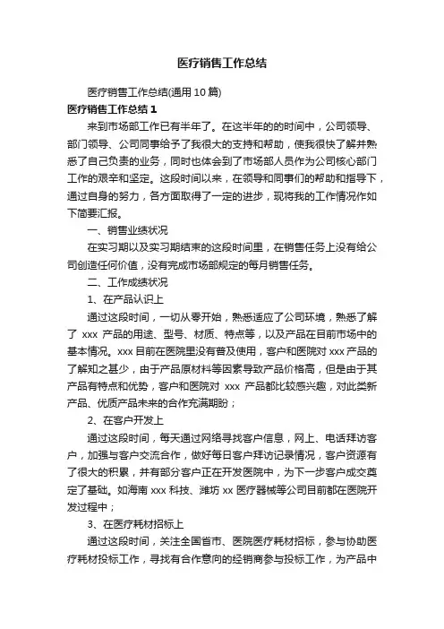 医疗销售工作总结（通用10篇）