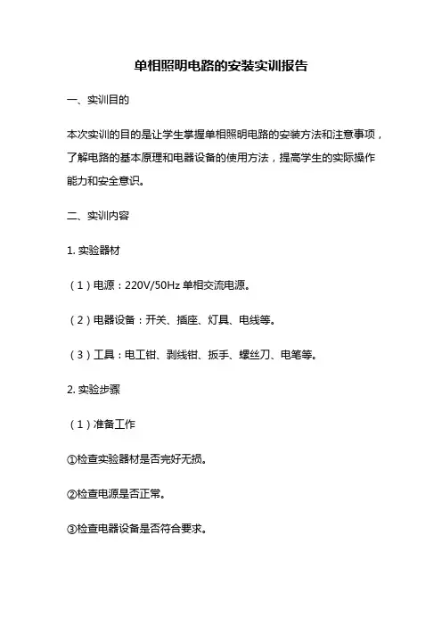 单相照明电路的安装实训报告