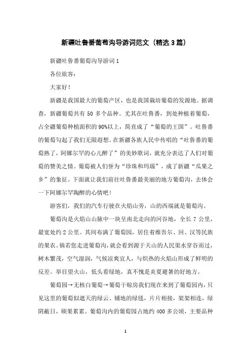 新疆吐鲁番葡萄沟导游词范文(精选3篇)