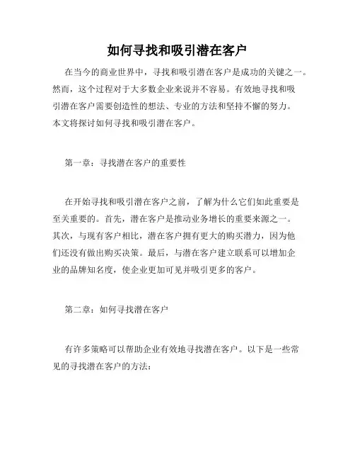 如何寻找和吸引潜在客户