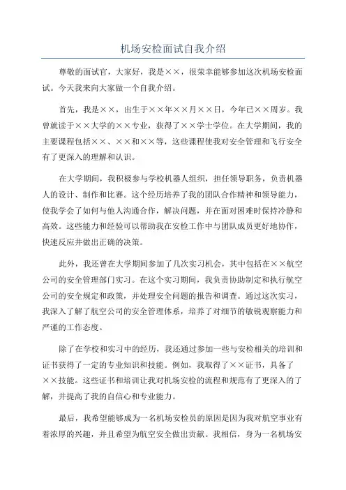 机场安检面试自我介绍