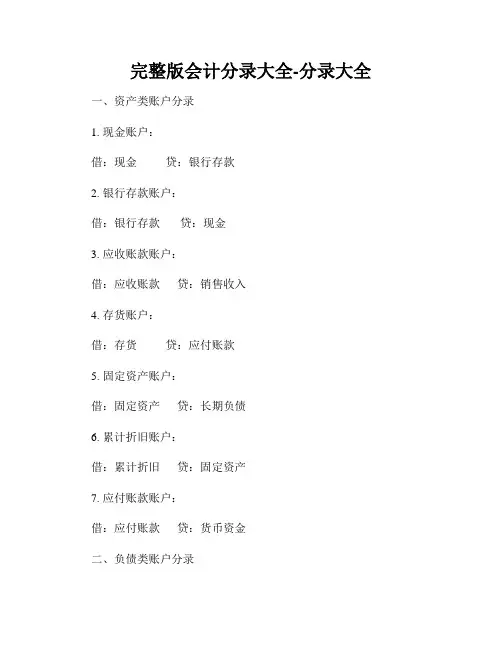 完整版会计分录大全-分录大全