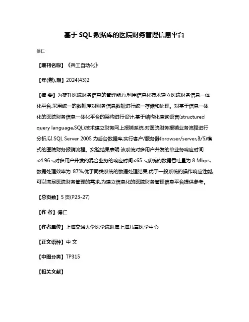 基于SQL数据库的医院财务管理信息平台