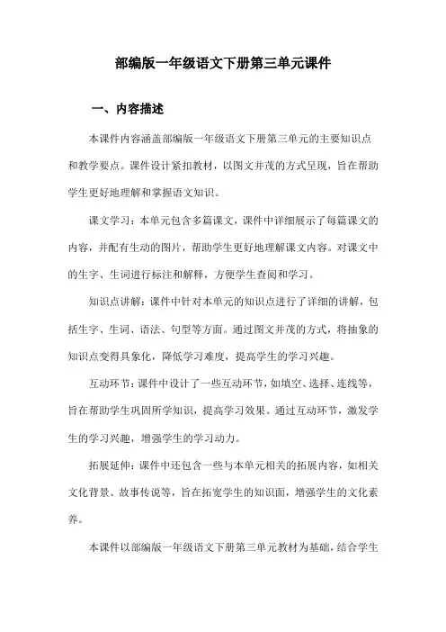 部编版一年级语文下册第三单元课件