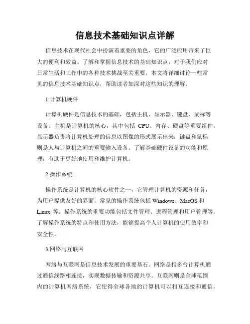 信息技术基础知识点详解