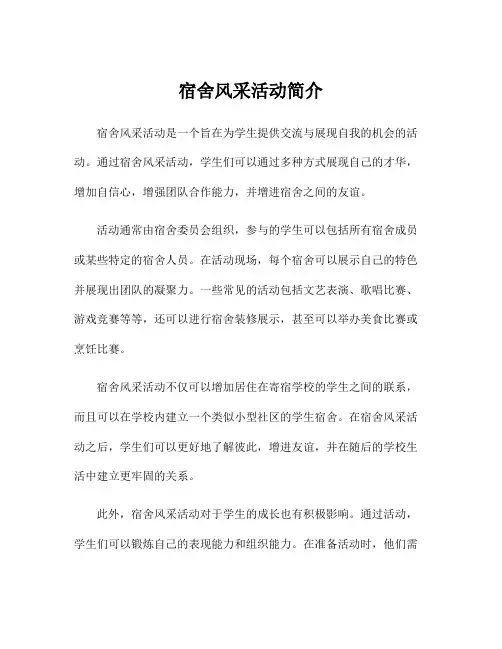 宿舍风采活动简介