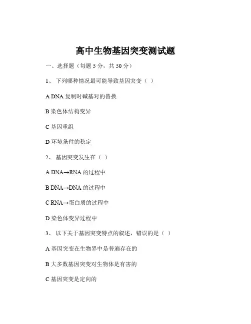 高中生物基因突变测试题