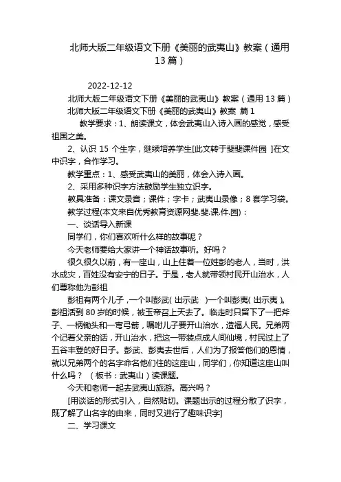 北师大版二年级语文下册《美丽的武夷山》教案(通用13篇)