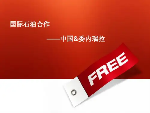 国际石油合作——中国和委内瑞拉