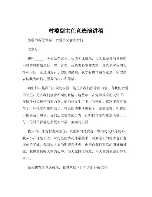 村委副主任竞选演讲稿