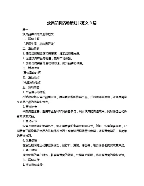 炊具品牌活动策划书范文3篇