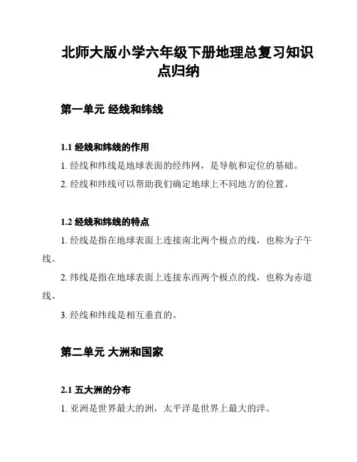 北师大版小学六年级下册地理总复习知识点归纳