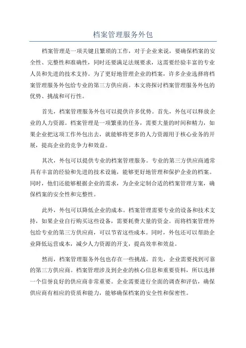 档案管理服务外包