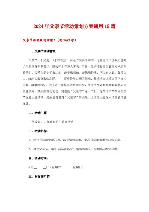 2024年父亲节活动策划方案通用15篇_1