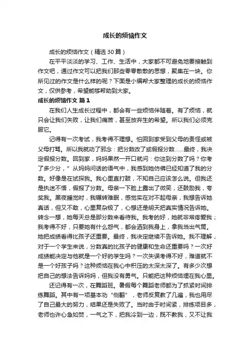 成长的烦恼作文（精选30篇）
