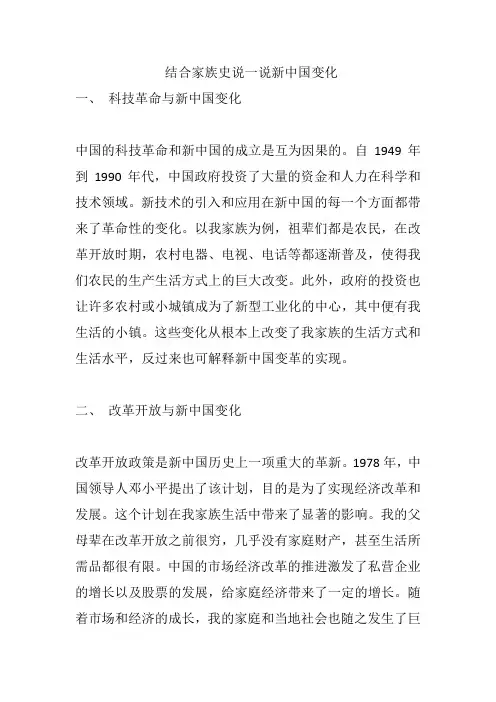 结合家族史说一说新中国变化