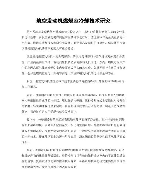 航空发动机燃烧室冷却技术研究