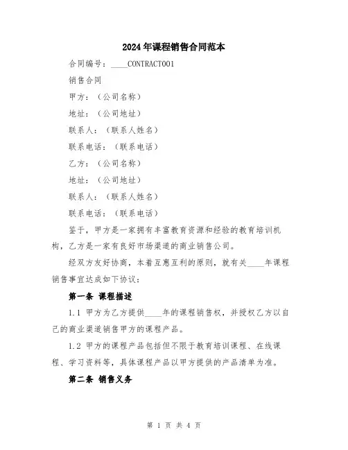 2024年课程销售合同范本