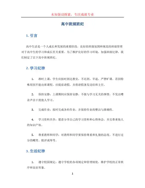 高中班规班纪 (6)