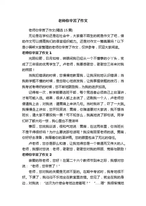 老师你辛苦了作文（精选15篇）