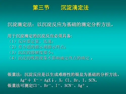 第八章 沉淀溶解平衡及在分析化学中的应用(2)