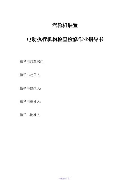 电动执行机构检查检修作业指导书