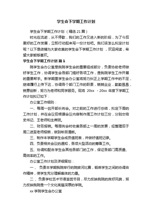 学生会下学期工作计划