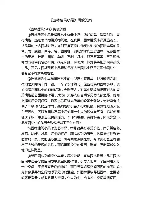 《园林建筑小品》阅读答案