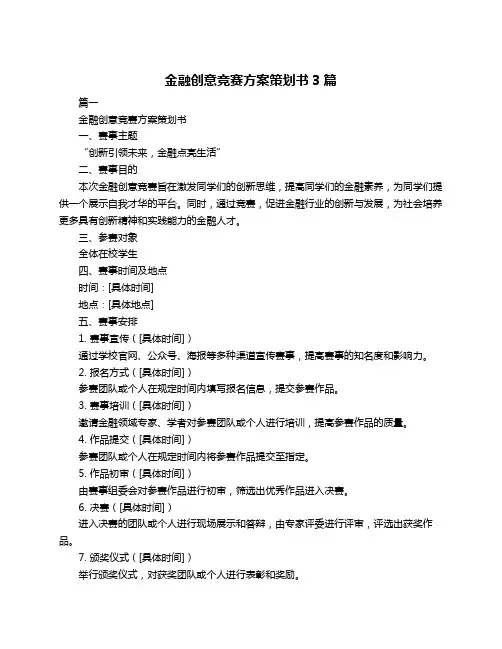 金融创意竞赛方案策划书3篇