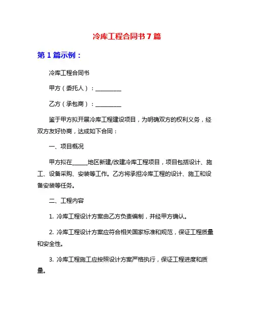 冷库工程合同书7篇