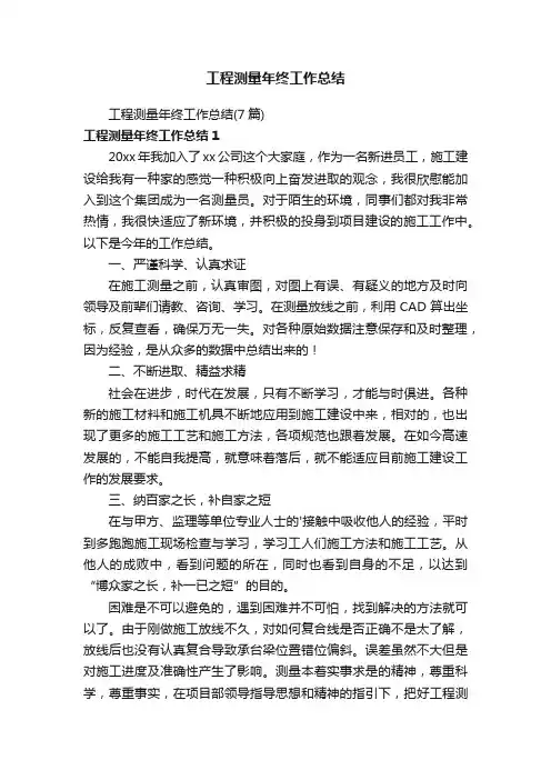 工程测量年终工作总结（7篇）