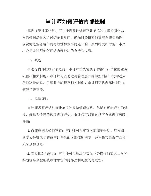 审计师如何评估内部控制