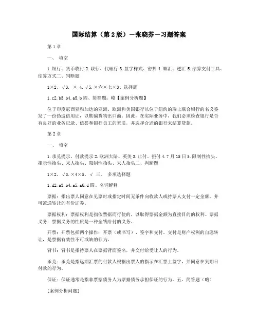 国际结算(第2版)―张晓芬―习题答案