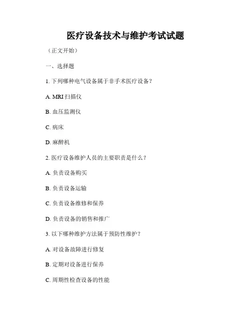 医疗设备技术与维护考试试题