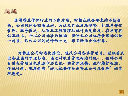 物业创优机房设备标准化建设-创优标准