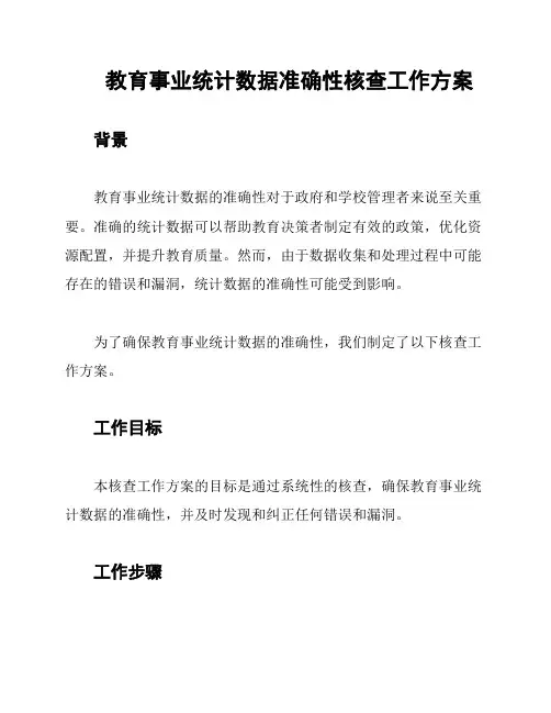 教育事业统计数据准确性核查工作方案