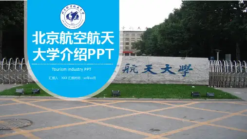 北京航空航天大学介绍PPT模板