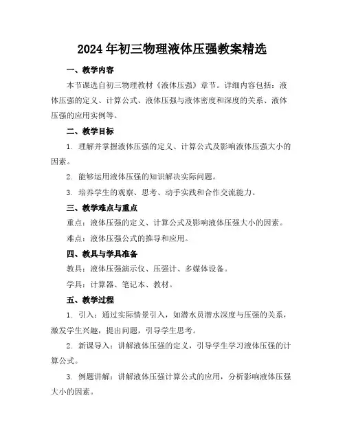2024年初三物理液体压强教案精选