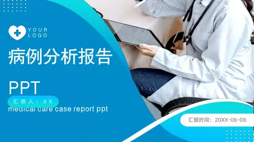 病例分析报告PPT模板