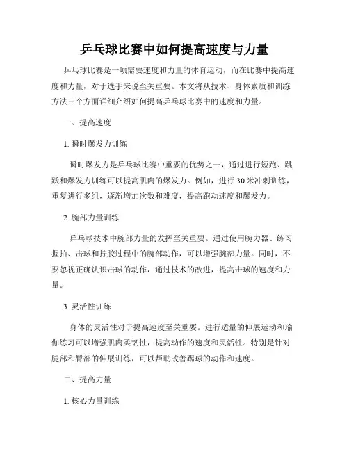 乒乓球比赛中如何提高速度与力量