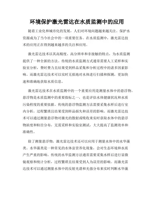 环境保护激光雷达在水质监测中的应用